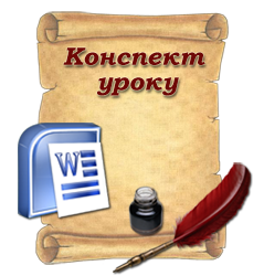 Конспект уроку 9 клас (Word)