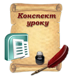 Конспект уроку 10 клас (Publisher). Урок №9