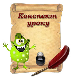 Конспект уроку 9 клас. Урок №13