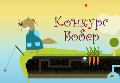 Положення про конкурс "БОБЕР" - 2012 Положення про конкурс "БОБЕР" - 2012