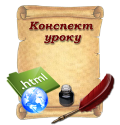 Створення, публікація та підтримка веб-ресурсів. 11 клас (Урок №2)