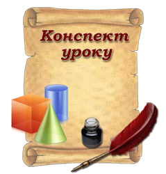 Розгорнутий конспект. Комп’ютерна графіка. 9 клас (урок № 27) Розгорнутий конспект. Комп’ютерна графіка. 9 клас (урок № 27)